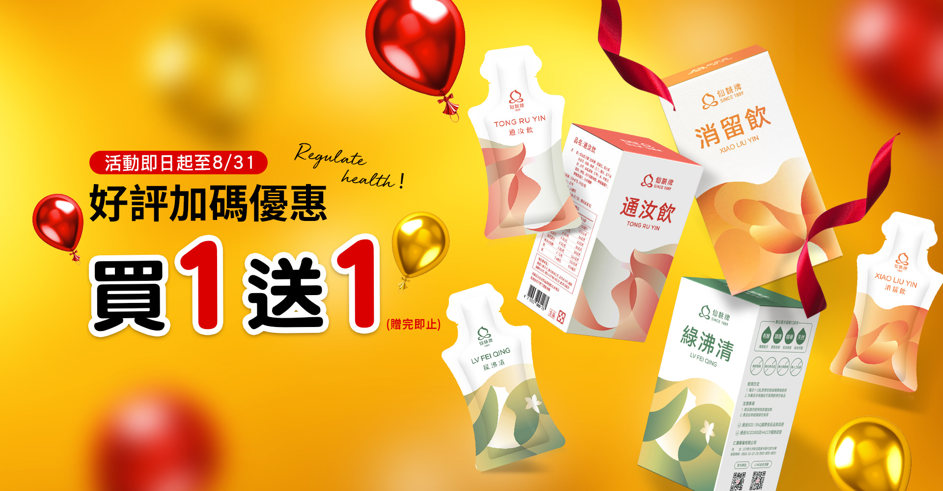  仙桃牌飲品買一送一限時優惠 | 活動即日起至8/31