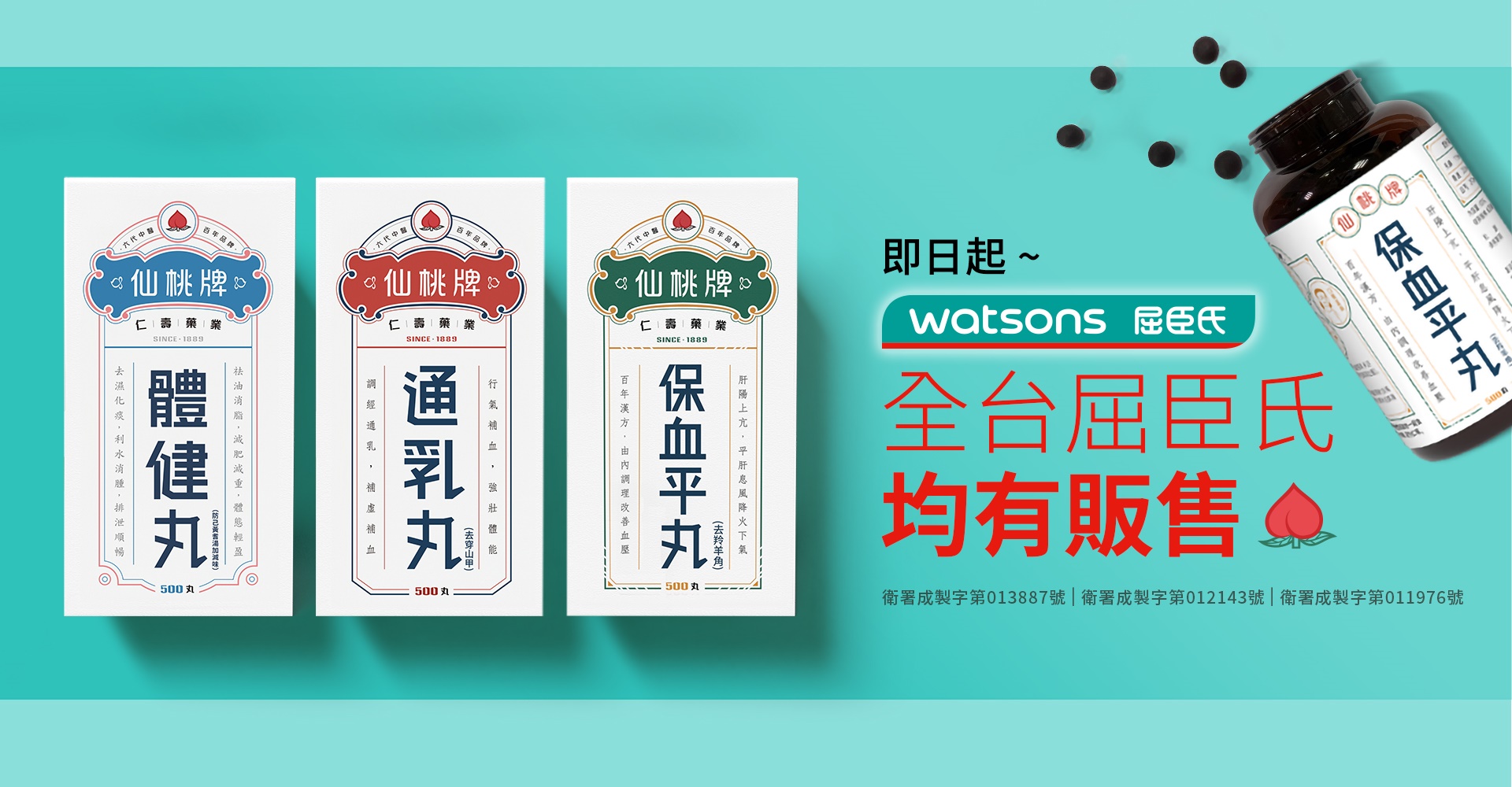   仙桃牌首頁 | 仙桃牌藥品即日起全台屈臣氏均有販售