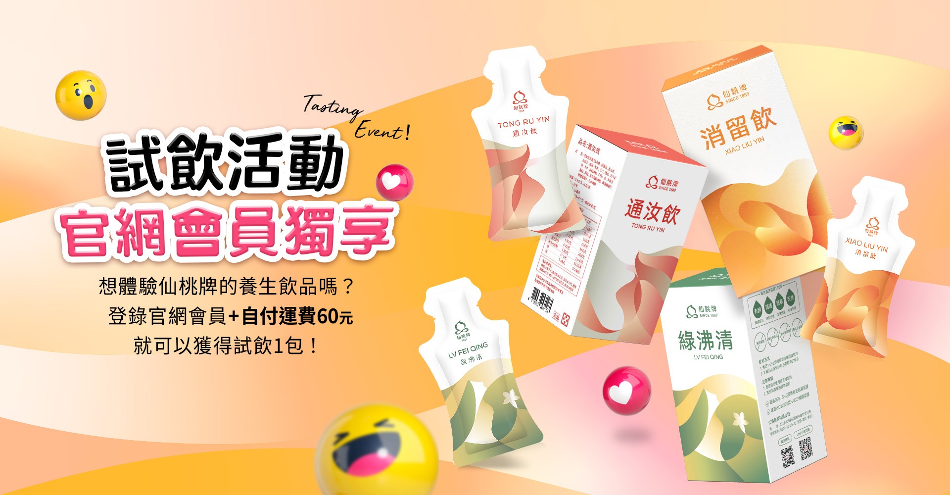 仙桃牌首頁 | 仙桃牌養生飲品試飲