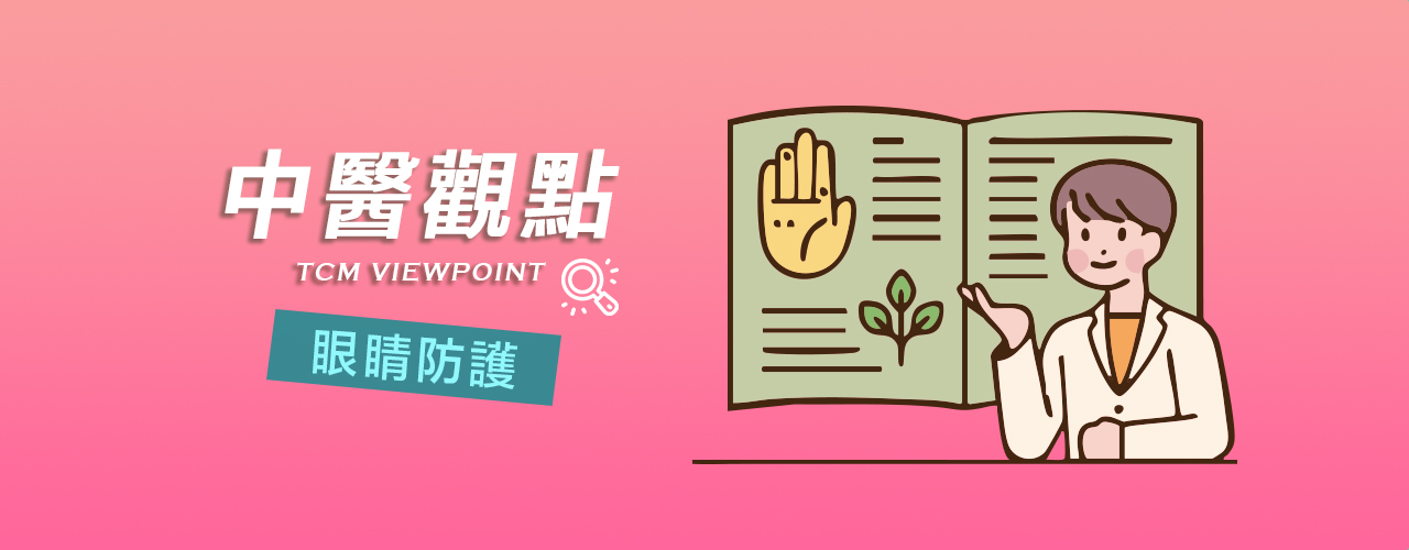 仙桃牌中醫觀點_眼睛防護 | 仙桃牌是專注漢方調理百年品牌，遵循古訓及"無添加、獨特配方、君臣佐使"3大特色，開發針對通乳,石頭奶,乳腺炎,產後調理,乳房下垂,預防感冒,久咳不癒,呼吸道,過敏鼻炎,肝