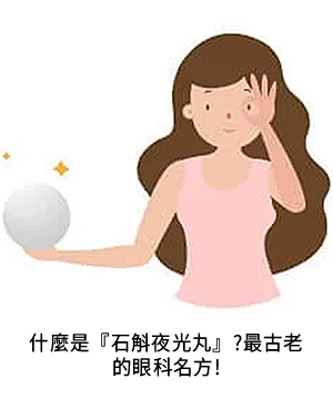 中醫觀點|眼睛防護-11