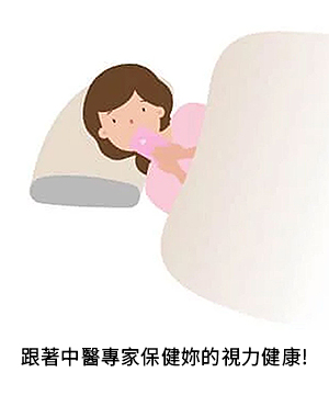 中醫觀點|眼睛防護-12