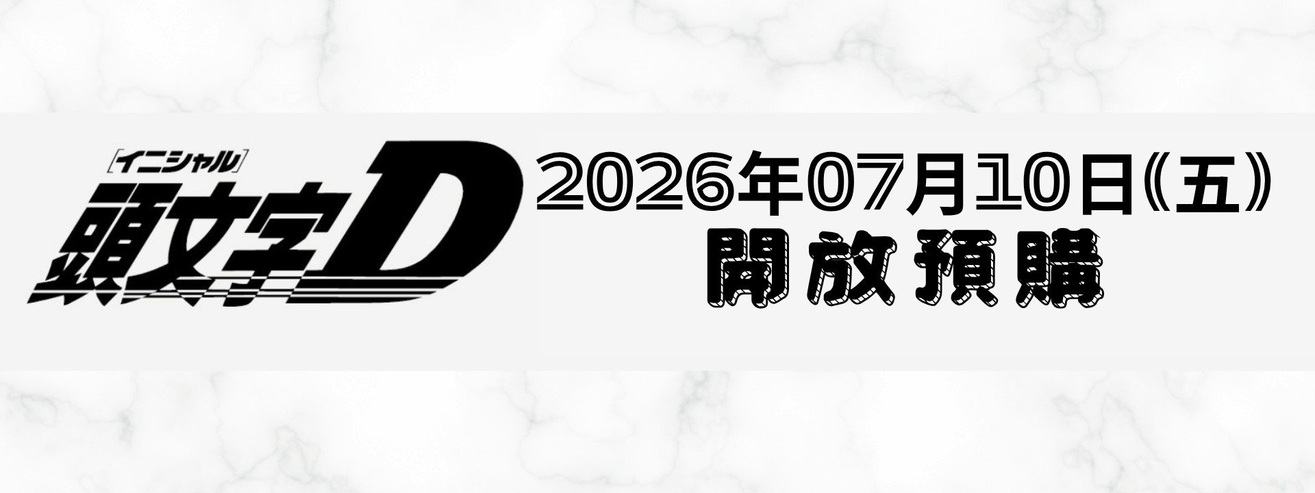 頭文字D