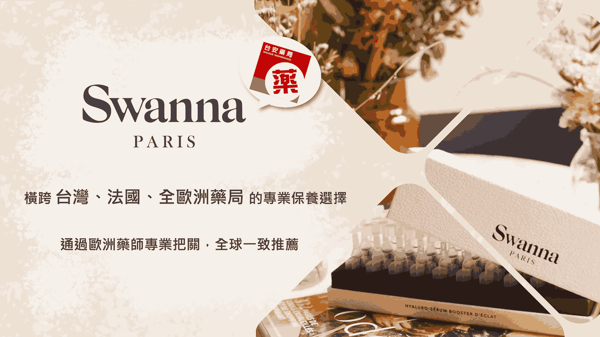 Swanna 橫跨台法歐