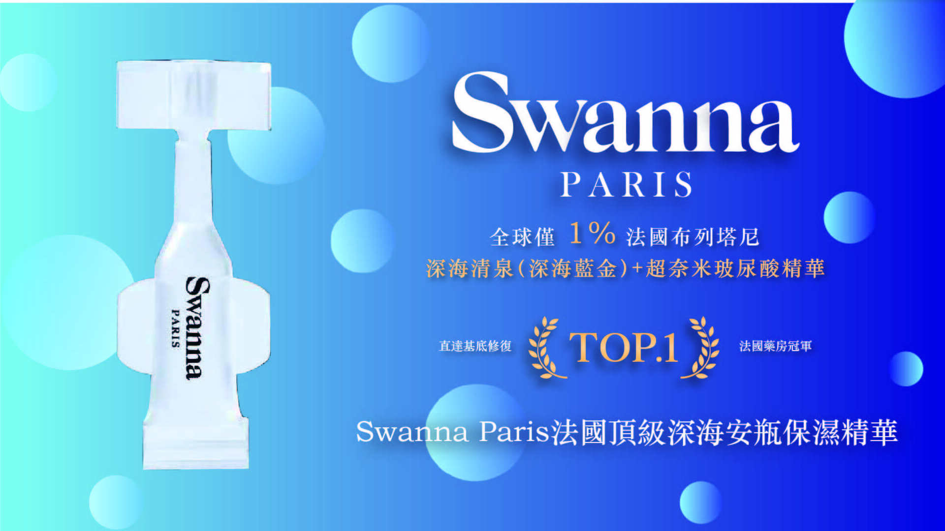 Swanna 橫跨台法歐