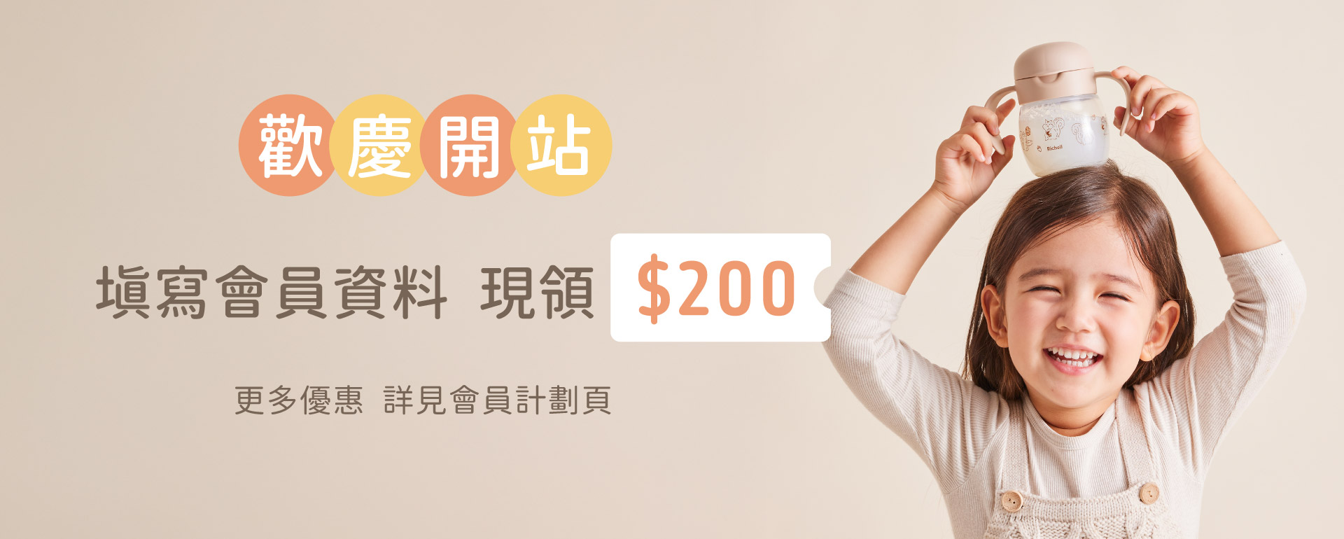 利其爾 Richell 官方線上購物網會員活動