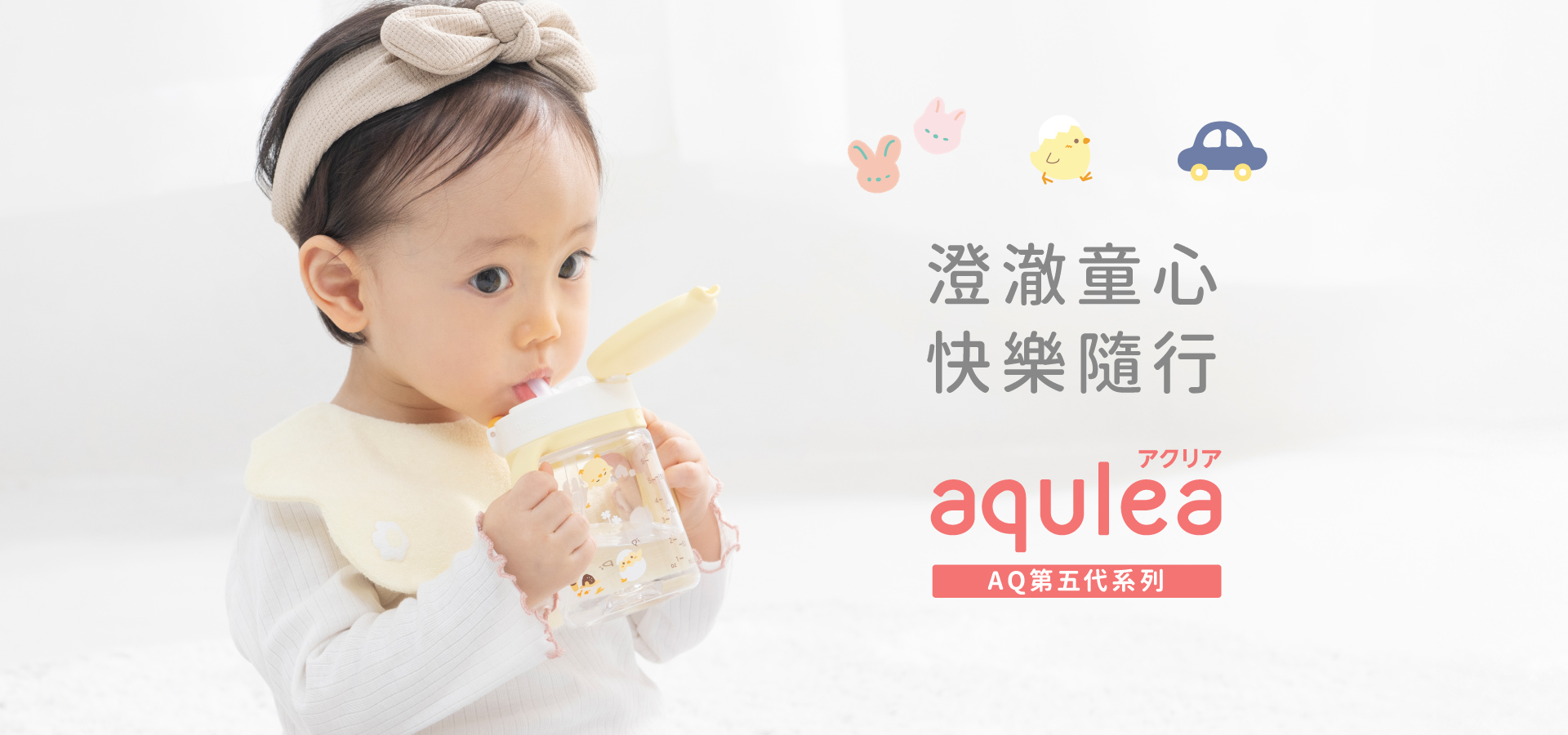 人氣兒童水杯 童趣可愛 AQ系列