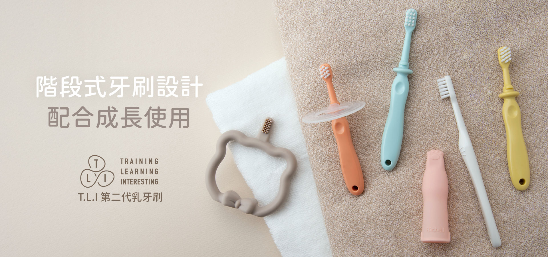 T.L.I 第二代乳牙刷系列