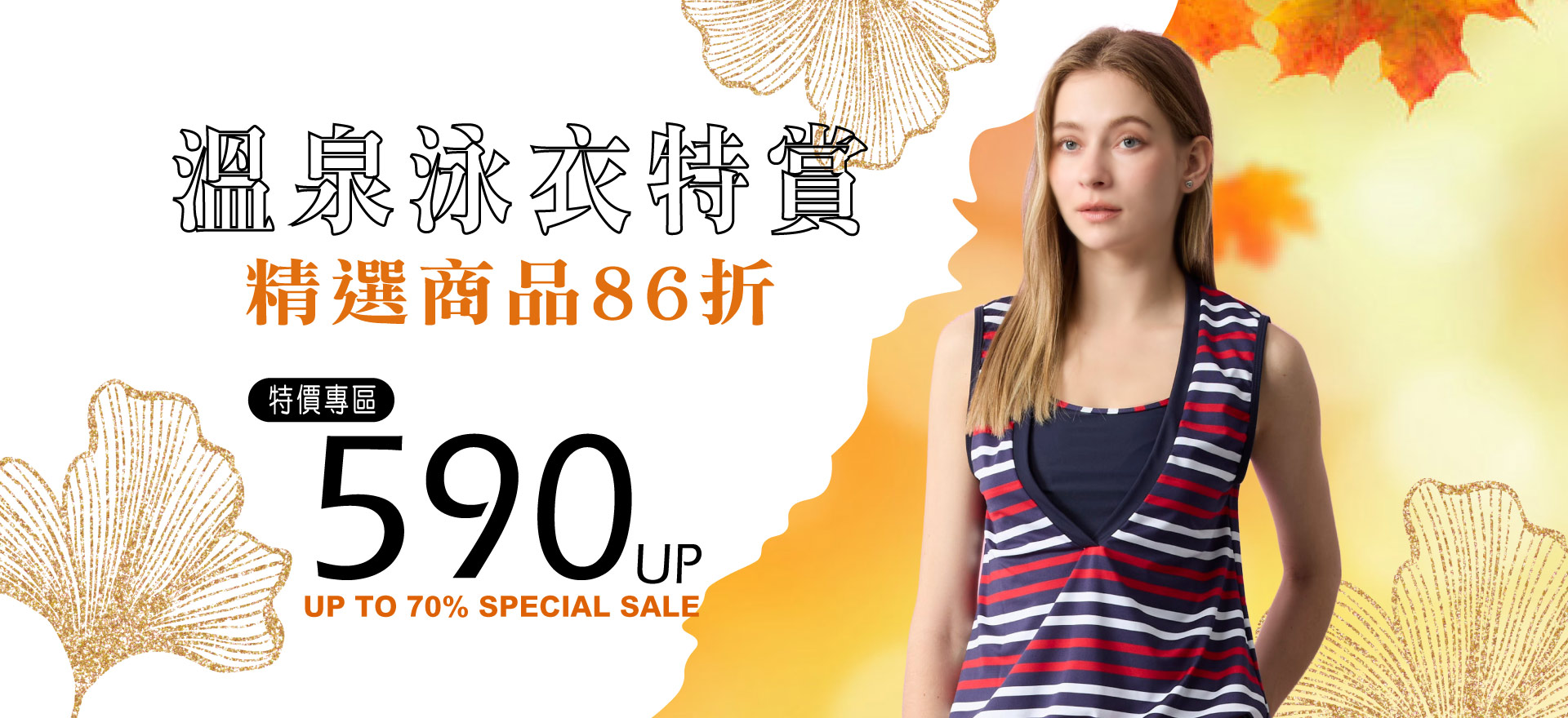 精選泳衣滿千86折