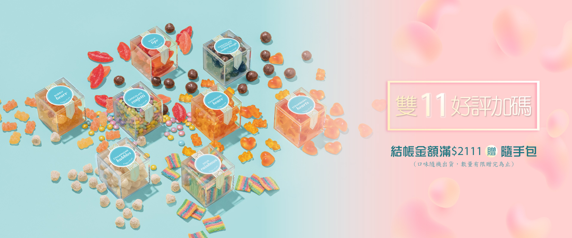 雙11好評再延長