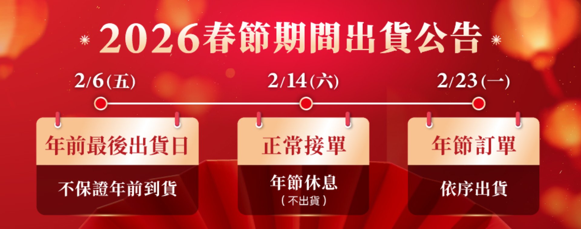 2026春節出貨公告