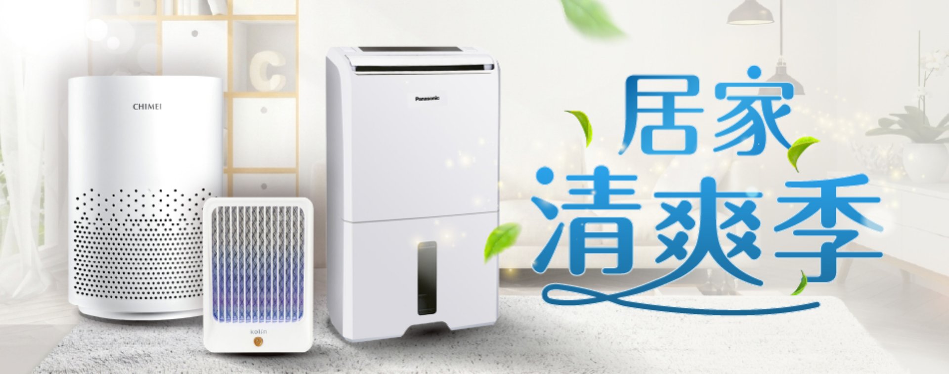 居家涼爽季