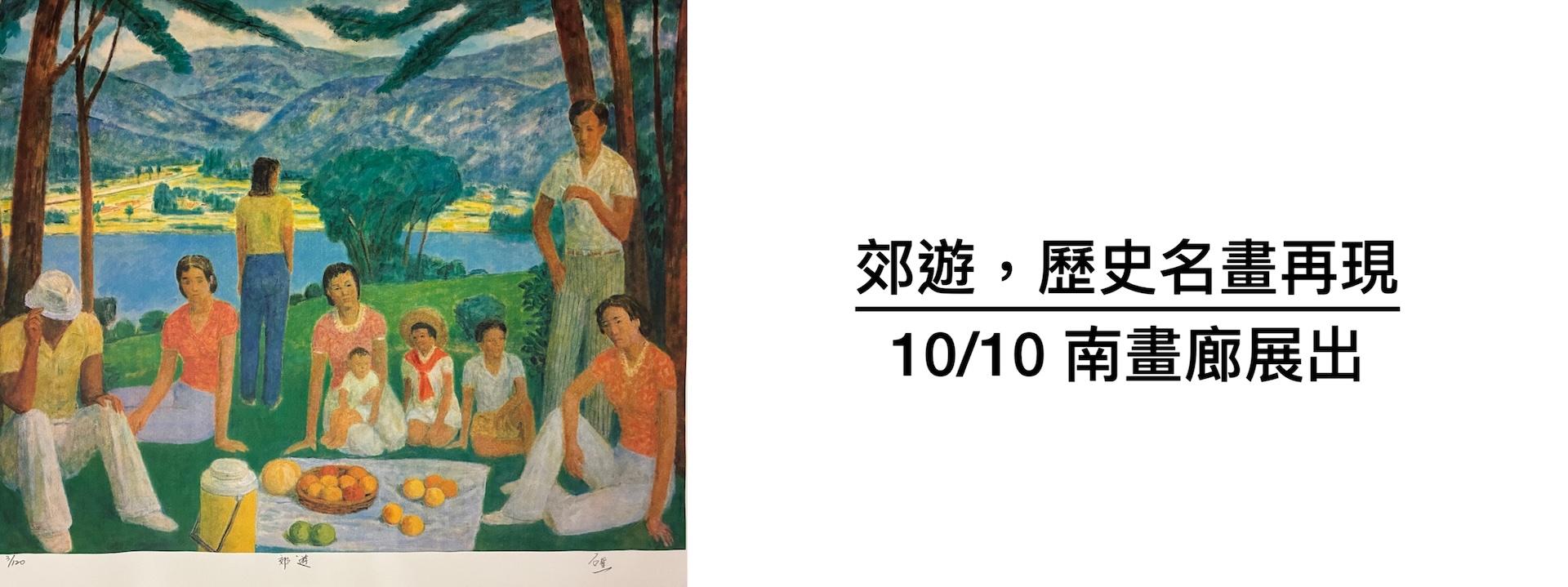 李石樵 郊遊