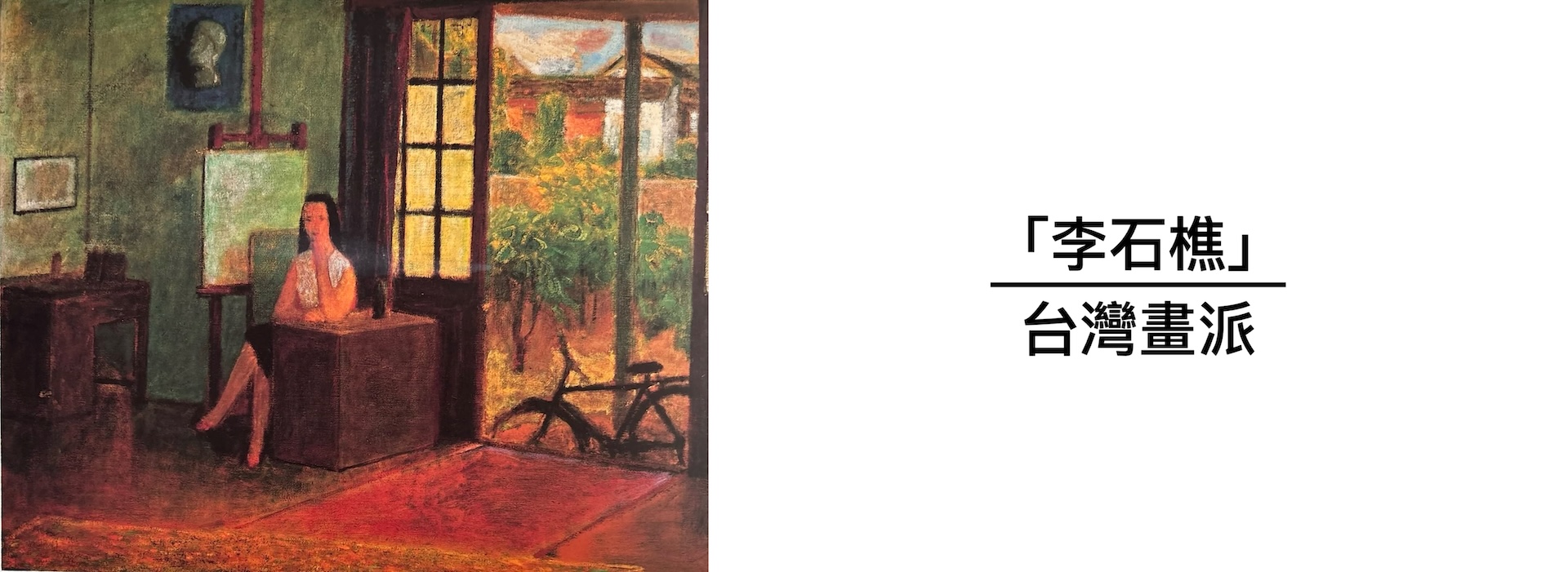台灣畫派李石樵