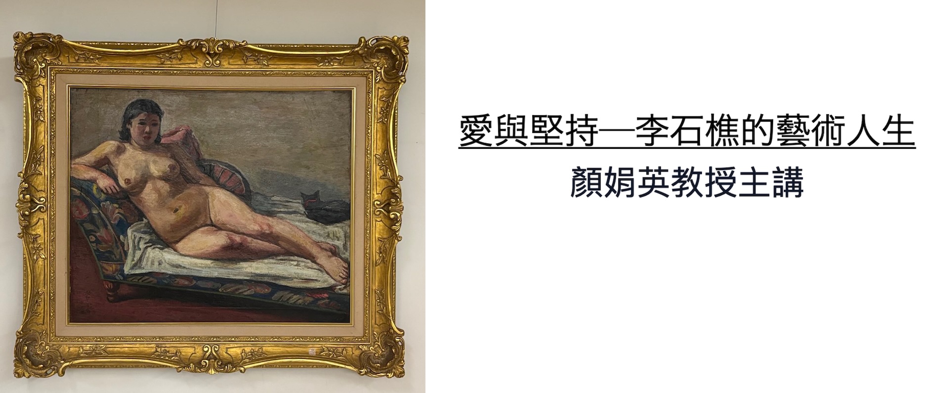李石樵的藝術人生講座