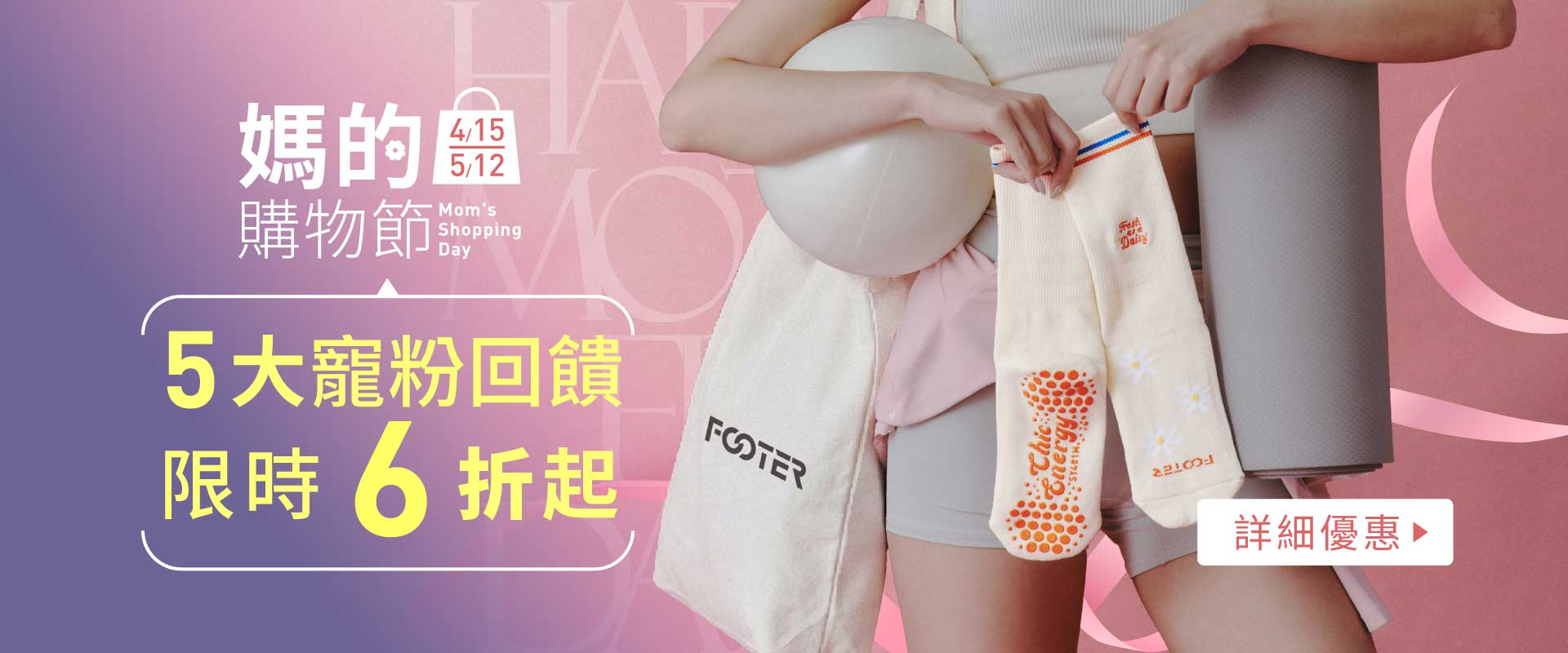 FOOTER母親節優惠開跑！4/15~5/12，全館限時6折起，再享5大回饋