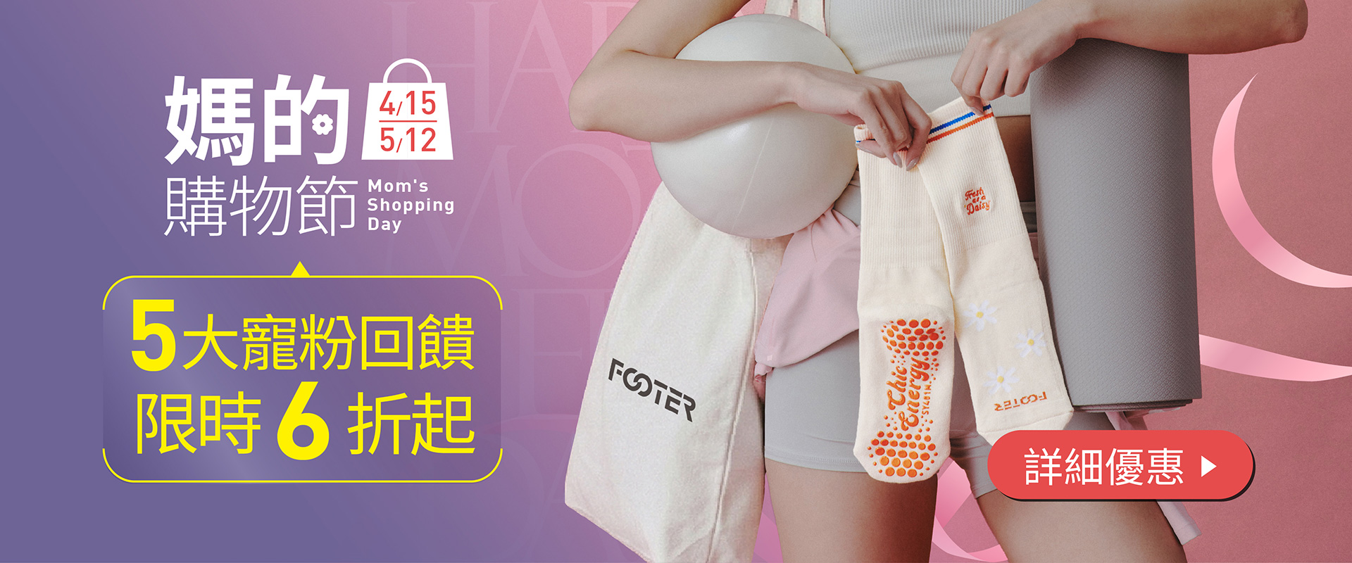 FOOTER母親節優惠開跑！4/15~5/12，全館限時6折起，再享5大回饋
