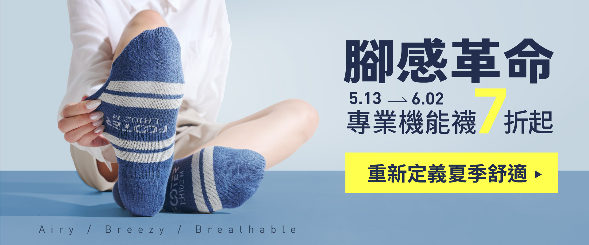 FOOTER專業機能襪，腳感革命，重新定義夏季舒適