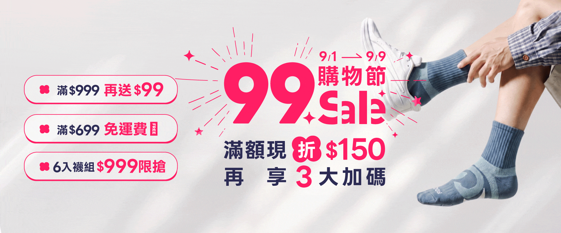 99購物節最優惠！限時3大加碼：6入襪組$999起，消費滿$999再送99購物金