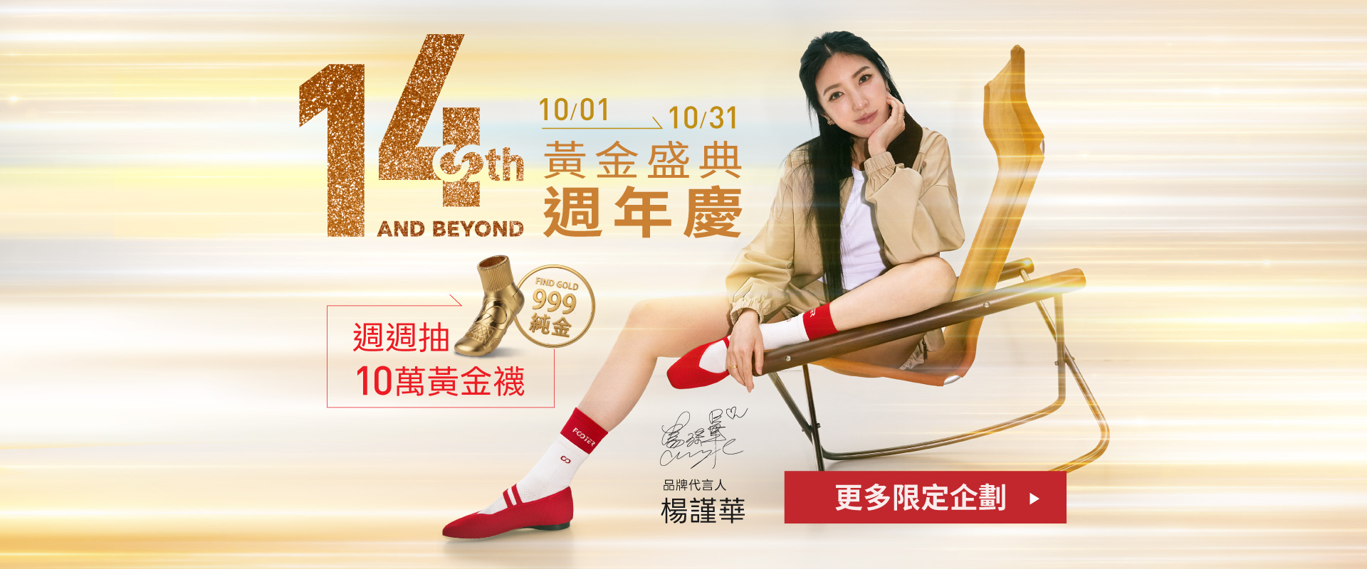 FOOTER 14週年慶─黃金盛典，10/1~10/31 週週抽純金黃金襪