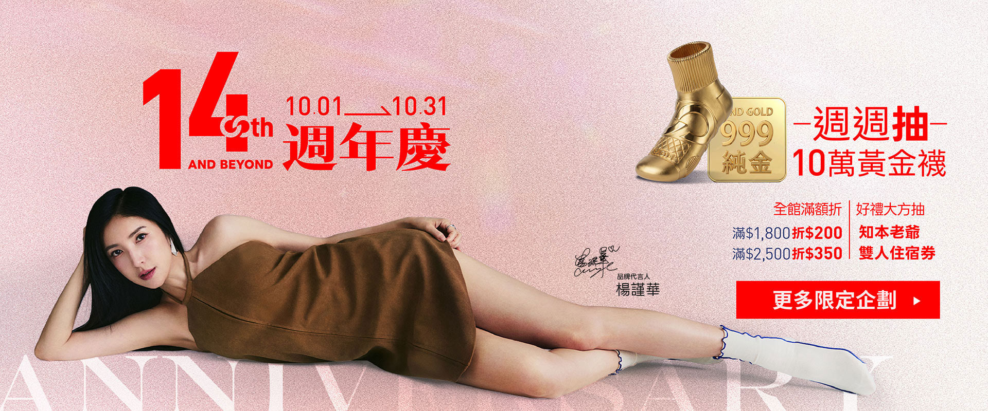 FOOTER 14週年慶─黃金盛典，10/1~10/31 週週抽純金黃金襪
