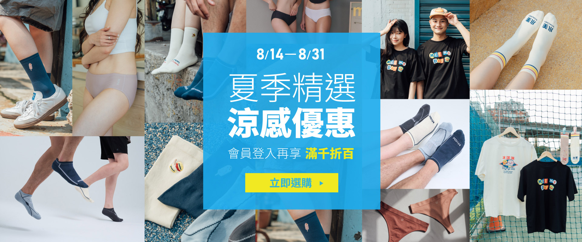 8/14~8/31 涼感系列限時滿千折百