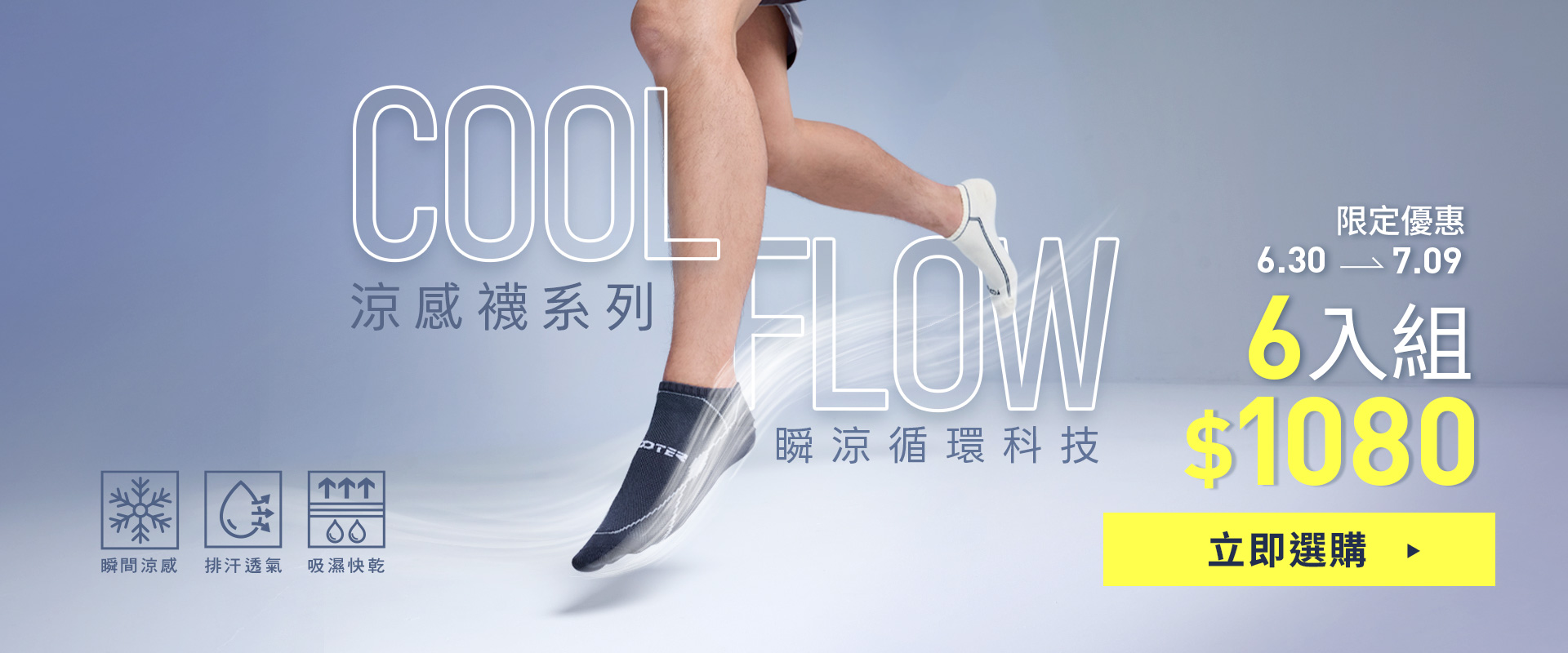 瞬涼循環科技：CoolFlow涼感襪，6/30~7/09，限時6入$1080