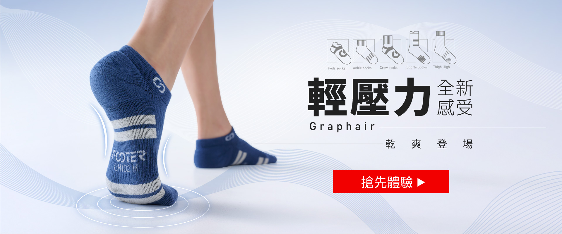 FOOTER獨家輕壓力系列新品，Graphair輕壓力襪，結合石墨烯溫控纖維與抗菌消臭機能，快速帶走濕氣與異味、透氣不悶熱，讓雙腳一整天都保持清爽舒適、不悶不黏，腳汗再多，也能保持乾爽
