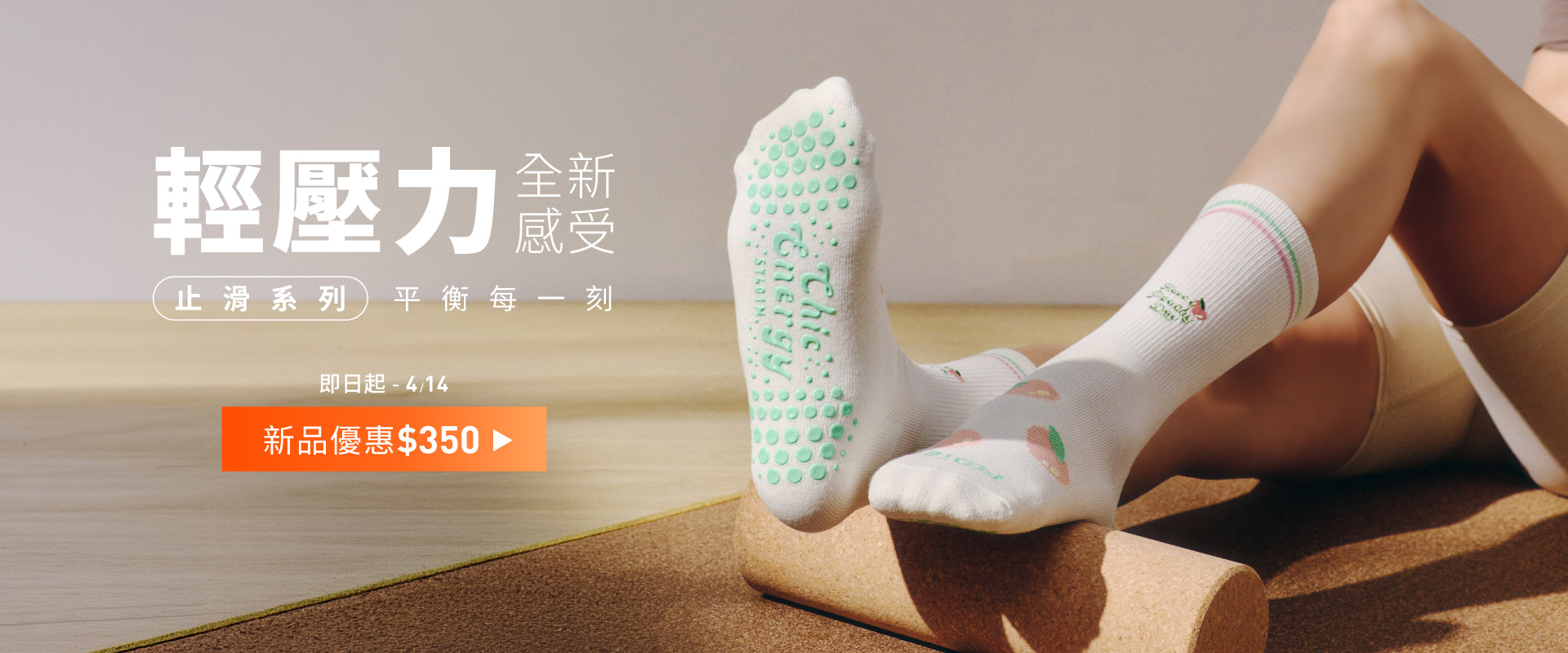 輕壓力止滑襪新品上市，3/31~4/14體驗價$350/雙，瑜珈、皮拉提斯...各種運動都能牢牢抓地，平衡穩定更敢動