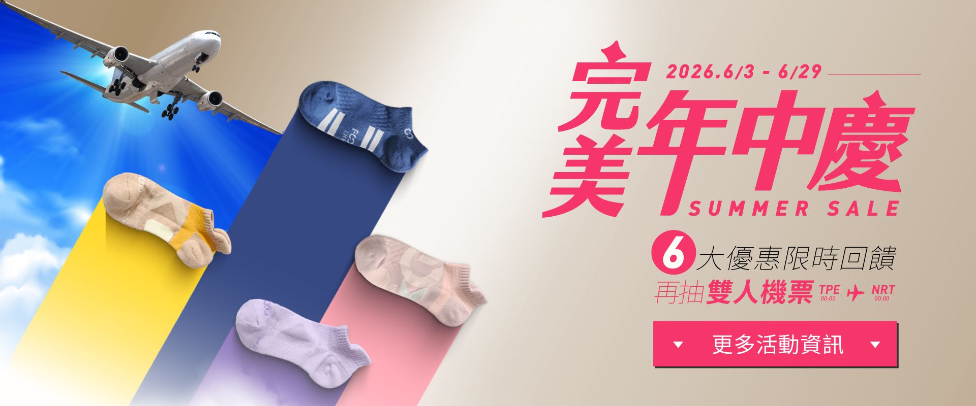 2026完美年中慶，6/3~6/29限時6大回饋最優惠，再抽日韓自選雙人來回機票
