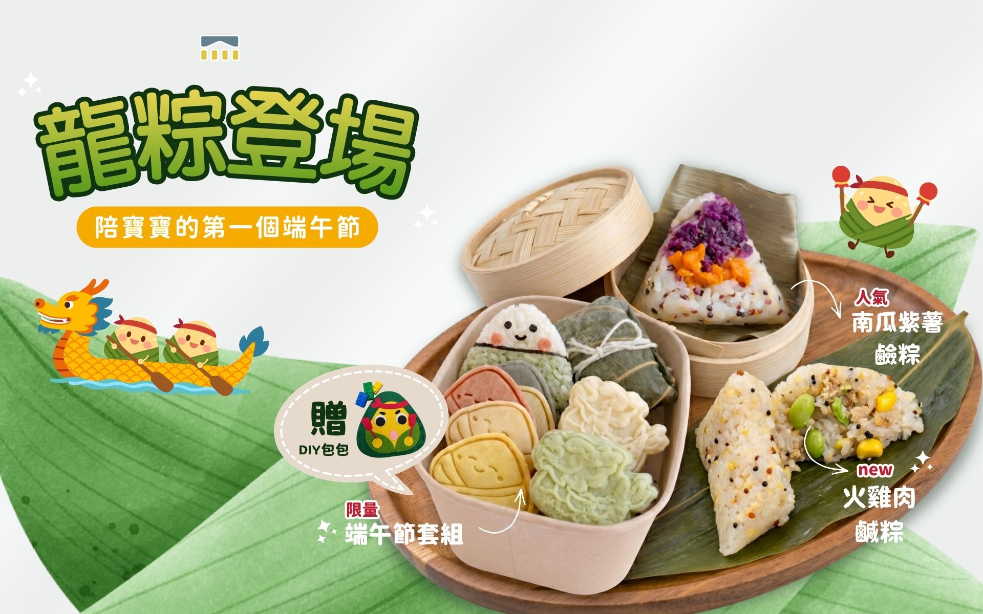 端午節套組