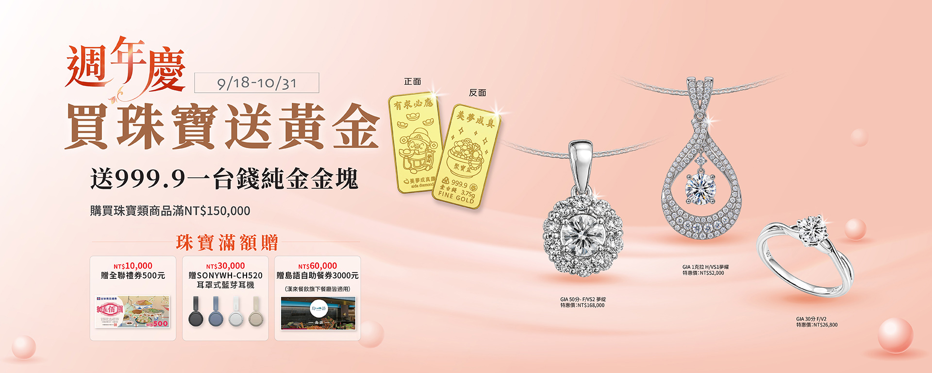 週年慶活動－買珠寶送黃金
