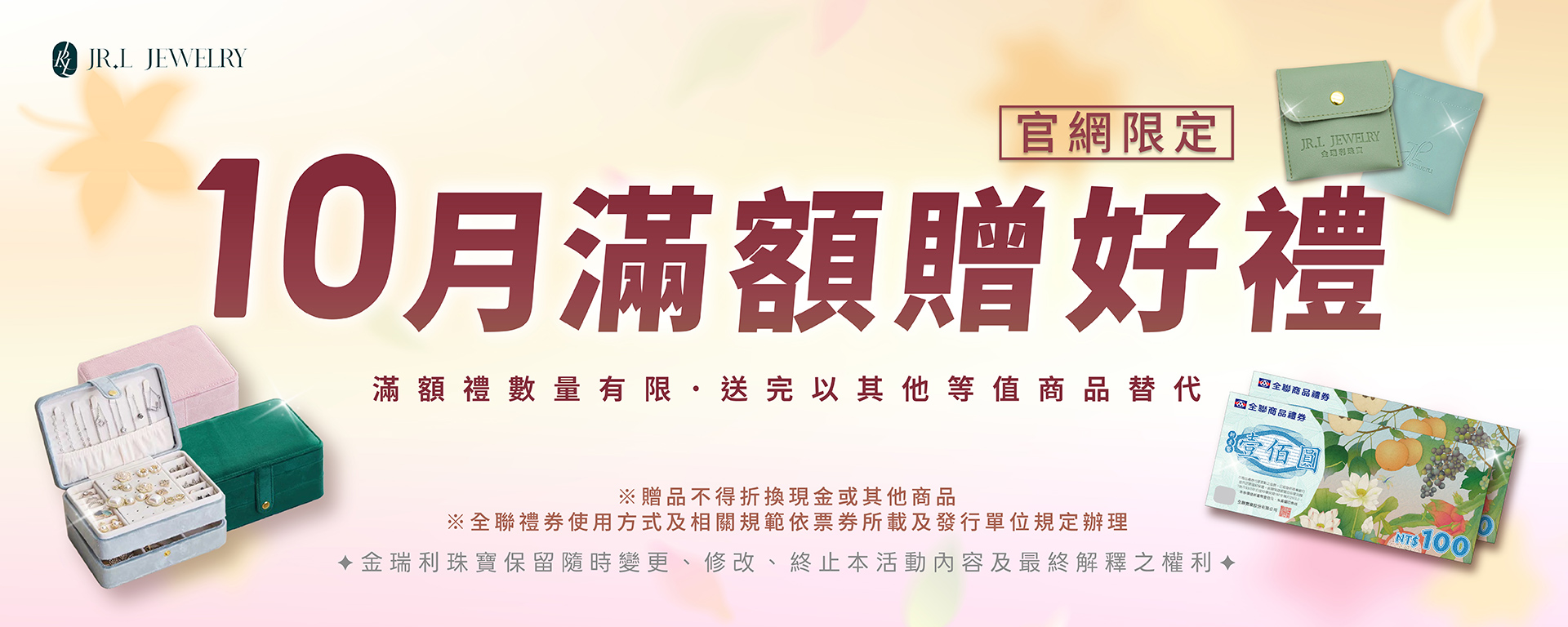 10月滿額贈