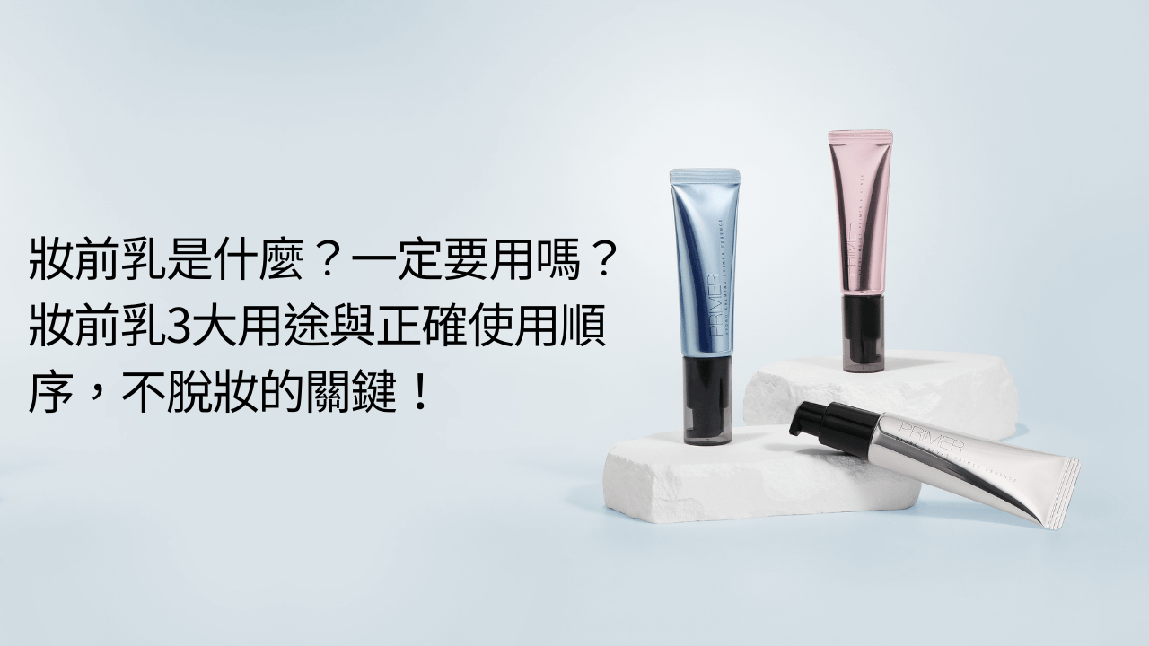 妝前乳是什麼？一定要用嗎？妝前乳3大用途與正確使用順序，不脫妝的關鍵！