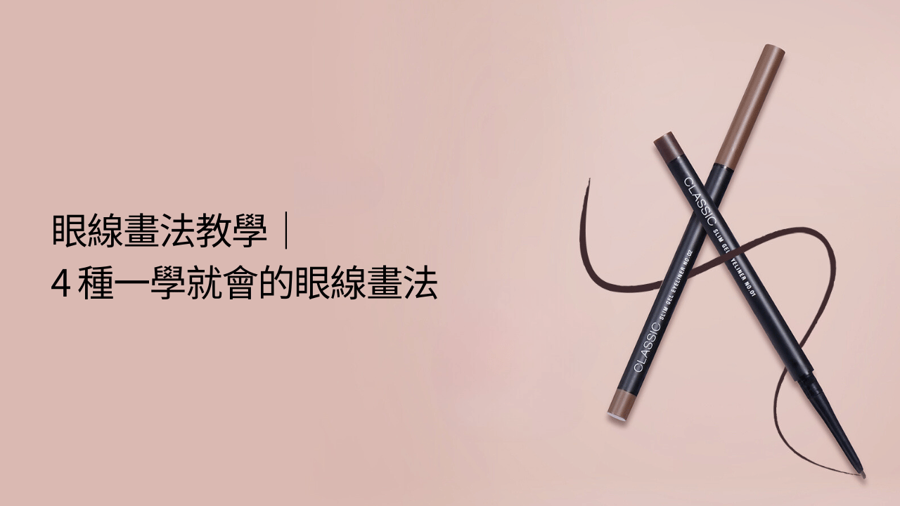 眼線畫法教學｜4 種一學就會的眼線畫法