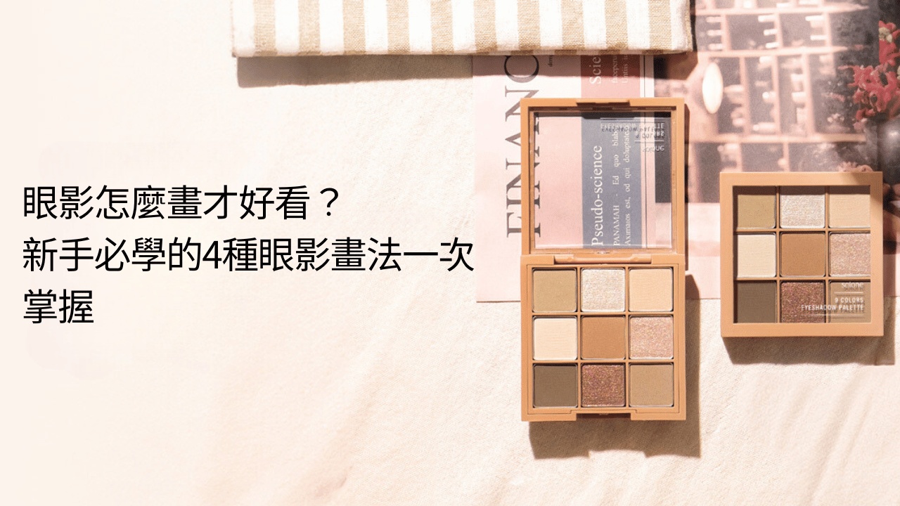 眼影怎麼畫才好看？新手必學的4種眼影畫法一次掌握