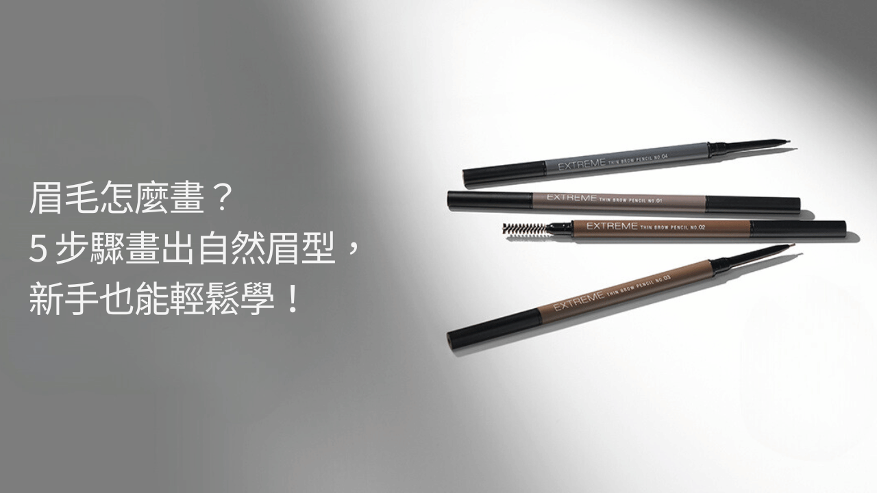 眉毛怎麼畫？5 步驟畫出自然眉型，新手也能輕鬆學！
