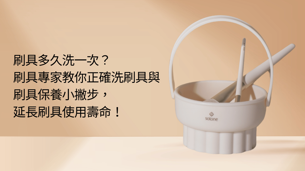刷具多久洗一次？刷具專家教你正確洗刷具與刷具保養小撇步，延長刷具使用壽命！