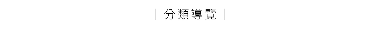 Solone 商品分類導覽