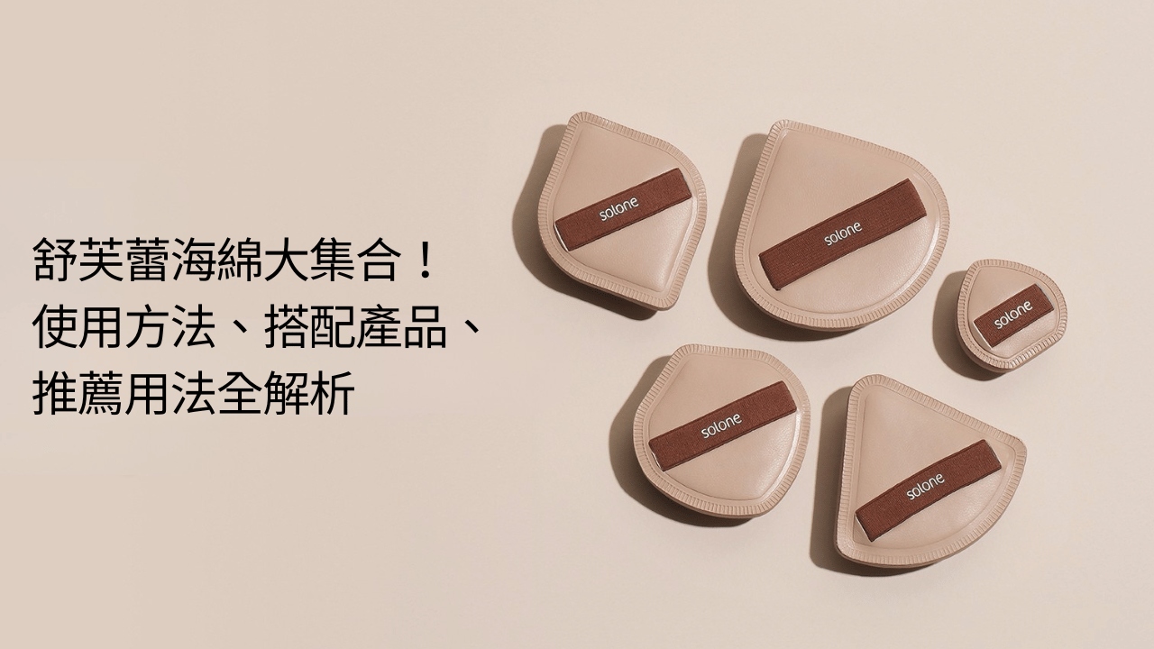 Solone 舒芙蕾海綿/粉撲使用攻略