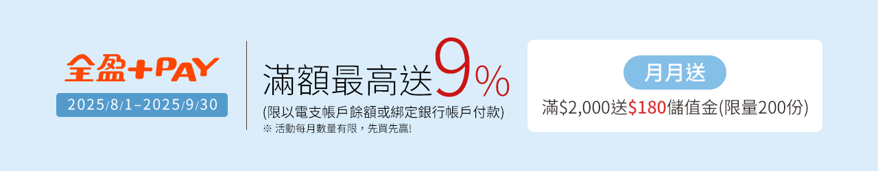 以全盈+PAY電支帳戶餘額或綁定銀行帳戶付款，單筆滿1,200元贈80元全盈儲值金
