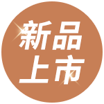 新品搶先購