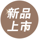 新品上市