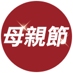 母親節特惠