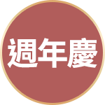 週年慶