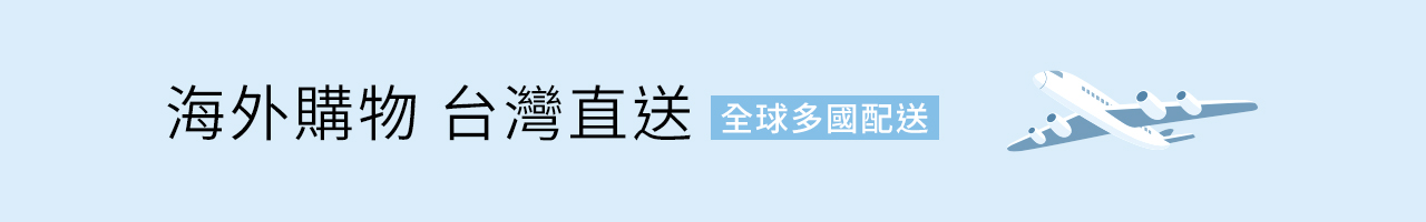 海外購物 台灣直送