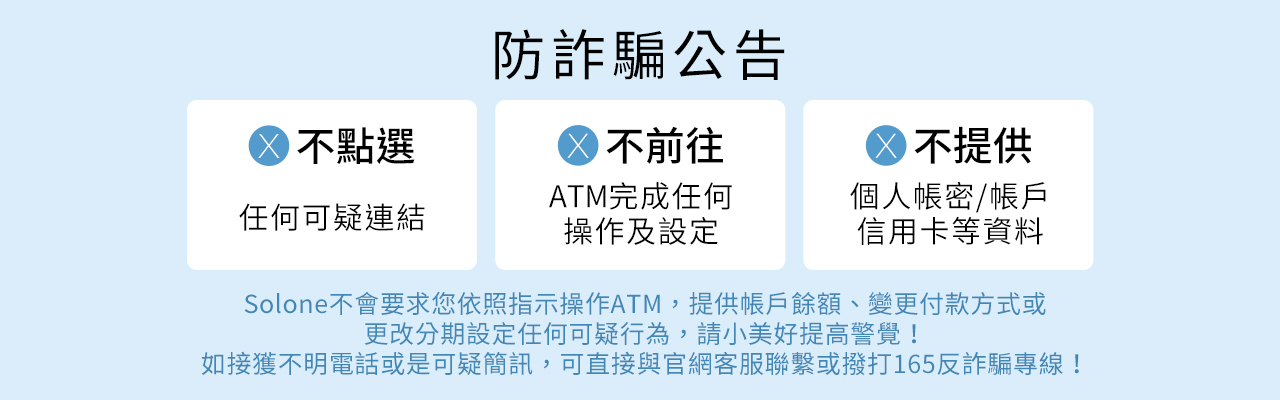 防詐騙公告