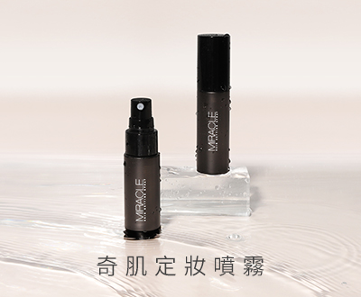 奇肌定妝噴霧