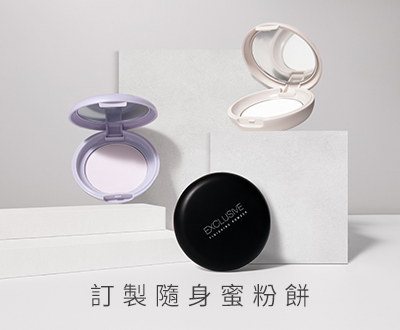 訂製隨身蜜粉餅
