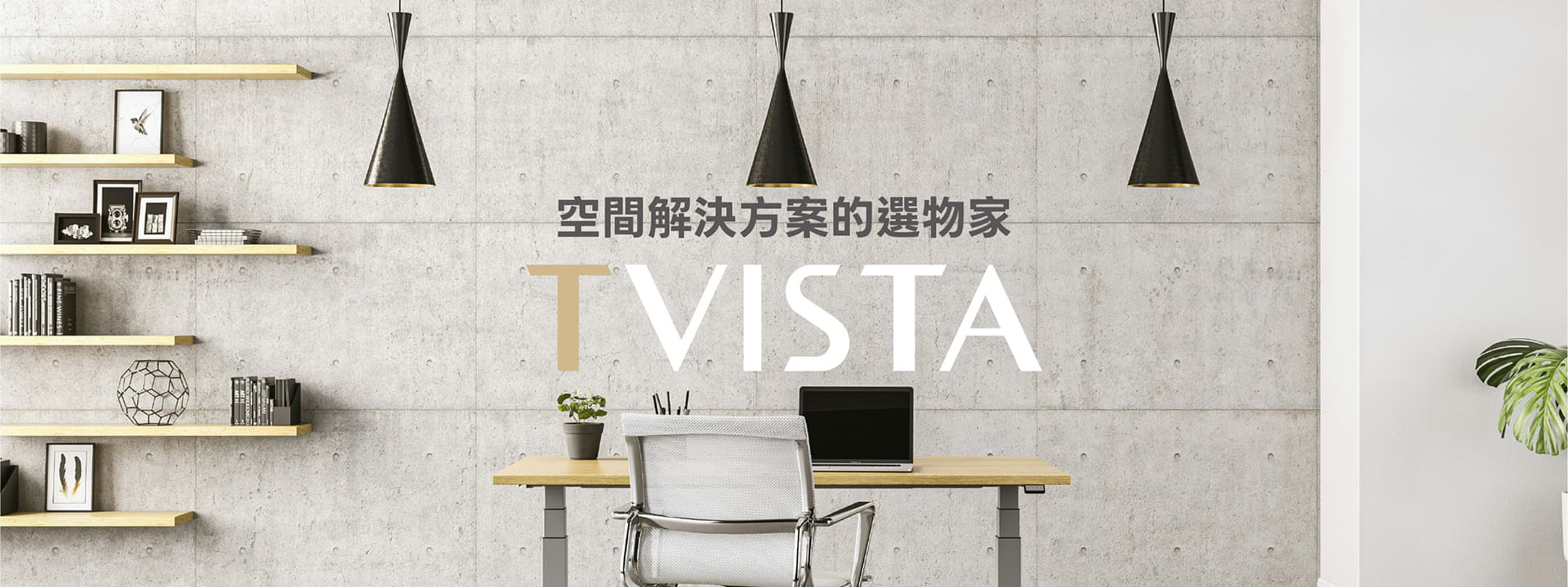 TVISTA_空間解決方案平台